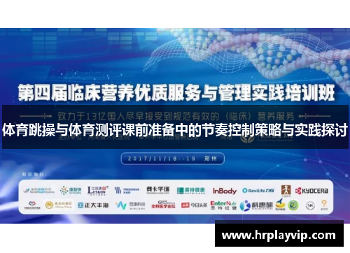 体育跳操与体育测评课前准备中的节奏控制策略与实践探讨