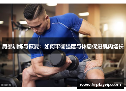 肩部训练与恢复：如何平衡强度与休息促进肌肉增长